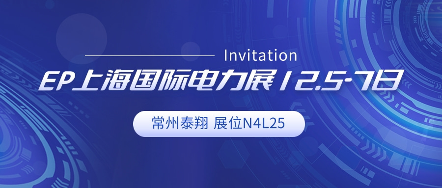 上海國際電力展12月5-7日邀請新老客戶蒞臨