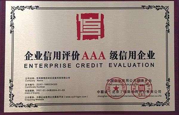 企業(yè)AAA級(jí)信用評(píng)價(jià)