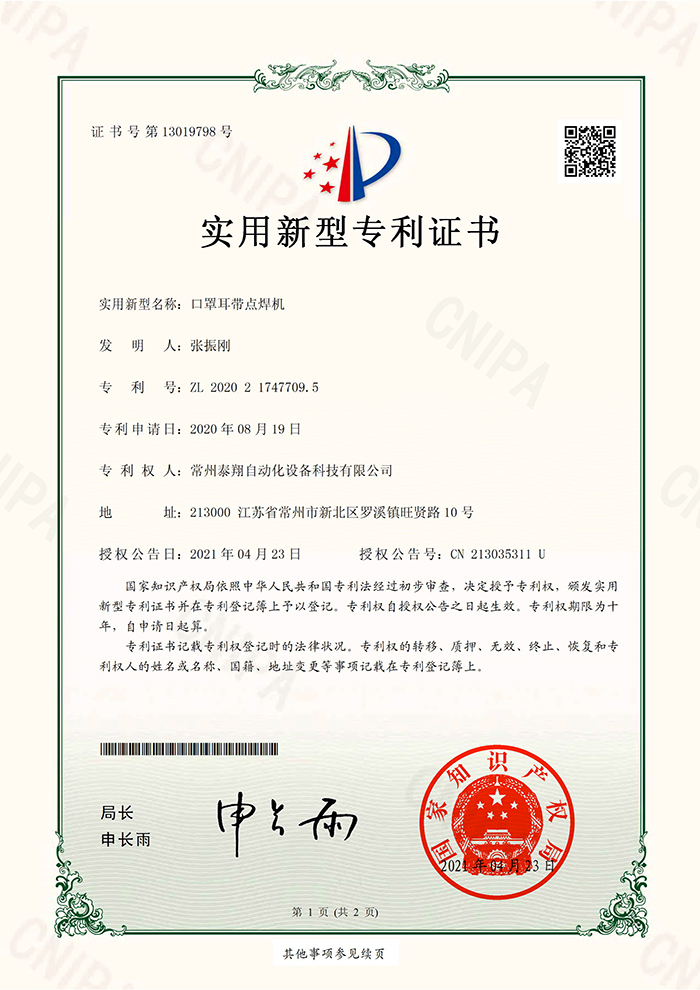 口罩耳帶點焊機-實用新型專利證書