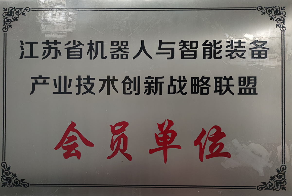 機(jī)器人與智能裝備產(chǎn)業(yè)技術(shù)創(chuàng)新戰(zhàn)略聯(lián)盟