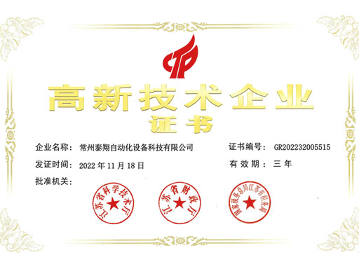 常州泰翔高新技術(shù)企業(yè)證書(shū)